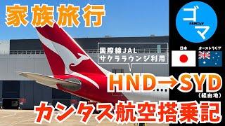 【カンタス航空搭乗記】羽田→シドニーへ/羽田空港国際線JALサクララウンジ/2022-23の年末年始は４年ぶりの海外旅行/３世代でオセアニア旅行/シドニー経由