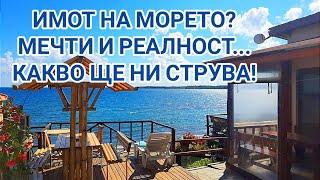 ВИЛА НА МОРЕТО? КАКВО ТРЯБВА ДА СЕ ЗНАЕ ЗА ТЕЗИ ИМОТИ! ПРЕДИМСТВА И НЕДОСТАТЪЦИ! ПОДРЪЖКА НА ИМОТА!