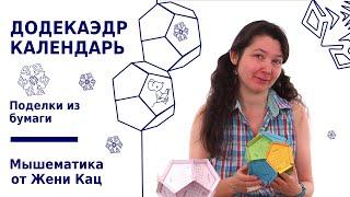 Как сделать додекаэдр-календарь? Необычная математика после уроков. Многогранники