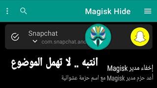 طريقة اخفاء تطبيق magisk manager