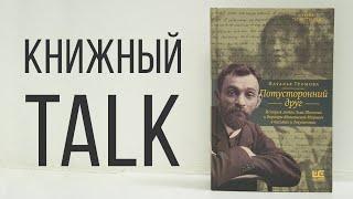 Книжный TALK: «Потусторонний друг» — Наталья Громова