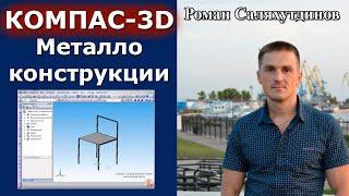 КОМПАС-3D. Урок Библиотека Металлоконструкции 3D | Роман Саляхутдинов