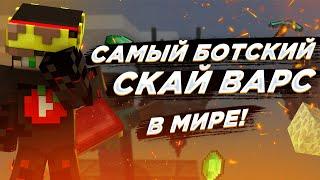 САМЫЙ БОТСКИЙ СКАЙВАРС В МИРЕ! || МАЙНКРАФТ БЕД ВАРС || VIPAK