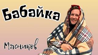 Забери меня Бабайка забери