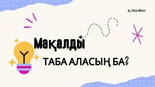 Мақалды таба аласың ба? #мақалдытап #мақалмәтел #логикалықсұрақтар #сізбілесізбе?