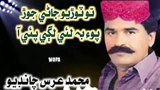 To toriyo Jani jor poi Bi Lai lagi pai aa | M urs chandio old sindhi song (3)