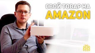 Как продавать на Амазон? - Бизнес на Amazon