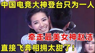 都市男女相亲记｜中国电竞大神三次登台只为一人!牵走最美女神赵洁,直接飞奔抱上了