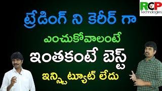 ట్రేడింగ్ ని కెరీర్ గా ఎంచుకోవాలంటే ఇంతకంటే బెస్ట్ ఇన్స్టిట్యూట్ లేదు | RCP Technologies | Courses