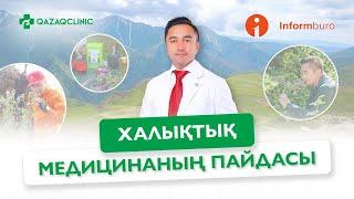 НЕГЕ ХАЛЫҚТЫҚ МЕДИЦИНАСЫ ПАЙДАЛЫ БОЛЫП САНАЛАДЫ? / Inform buro телеарнасы Qazaq Clinic-те