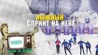 Лыжный спринт с олимпийским чемпионом \ Территория спорта. День за днем.