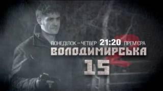 Владимирская, 15 — 2 сезон — понедельник-четверг, 21:25