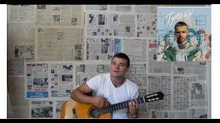 Макс Барских — Туманы (cover by Zhitkiy)