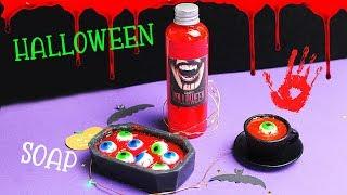 DIY Мыло ХЕЛЛОУИН | Soap Halloween | 3 КРУТЫХ ИДЕИ Мыловарение