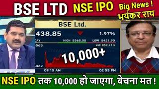 BSE LTD & NSE IPO latest news Anil Singhvi,Buy or sell?,BSE LTD share latest news,Analysis,target