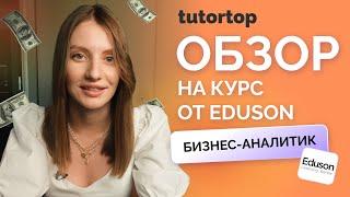 Отзыв на курс «Бизнес-аналитик» от Eduson Academy