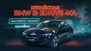 Обзор BMW i3 eDrive 40L. Китайская электрическая тройка в лонге!