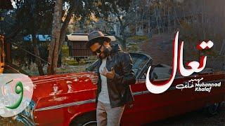 Muhannad Khalaf - Ta3al  [Official Music Video] (2022) /  مهند خلف - تعال