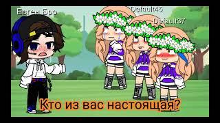 Кто из вас настоящая?_(meme)_Евген Бро и МА