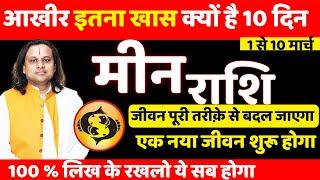 मीन राशि मार्च 2025 राशिफल | Meen Rashi March 2025 | Pisces Mar Horoscope | by Acharya vani