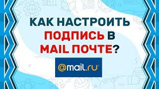 Как сделать подпись в MAIL.RU в 2019 году?