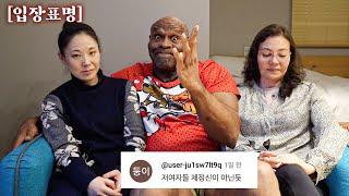 밥샙과 두명의 아내 한국 악플러들에 대해 입을 열다