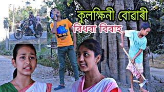 Assamese video||বিধবা বিবাহ||কুলক্ষিনী বোৱাৰী||telsura new video