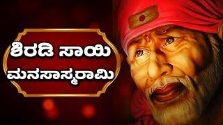 SHIRIDI SAI MANASASMARAMI | ಶಿರಡಿ ಸಾಯಿ ಮನಸಾಸ್ಮರಾಮಿ | SAI BABA KANNADA BHAKTHI SONGS | KANNADA BHAKTI