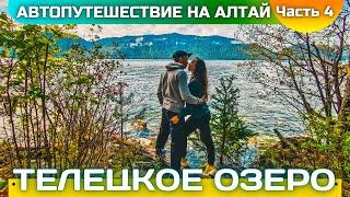 СВОИМ ХОДОМ В ГОРНЫЙ АЛТАЙ. ТЕЛЕЦКОЕ ОЗЕРО. ВОДОПАД КОРБУ. АРТЫБАШ.