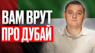 Вся правда о Дубае // Плюсы и минусы жизни в Дубае 2024