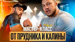 Евгений Прудник и Сергей Калиниченко  / Мастер-Класс по Армрестлингу