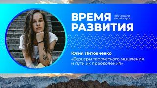 Обучающий Курс "Время развития" Юлия Литовченко. «Барьеры творческого мышления»