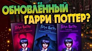 Стоит Ли Читать Гарри Поттер и Методы Рационального Мышления?