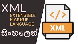 XML [eXtensible Markup Language] | What is XML? | Sinhala