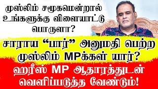 சாராய “பார்“ அனுமதி பெற்ற முஸ்லிம் MP க்கள் யார்? - ஹரீஸ் MP ஆதாரத்துடன் வெளிப்படுத்த வேண்டும்.