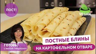 Не выливайте его! Вкусные ПОСТНЫЕ БЛИНЫ НА КАРТОФЕЛЬНОМ ОТВАРЕ с луком/Блины без яиц и молока