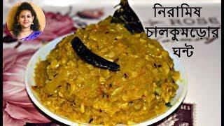 নিরামিষ চালকুমড়োর ঘন্ট/Niramish Chalkumro Ghonto/Bengali chalkumra recipe