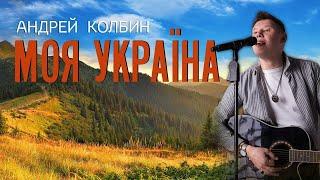 Андрей Колбин - Моя Україна (lyric video)