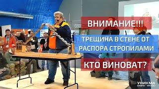 ВНИМАНИЕ! Трещина в стене от распора стропилами. Кто виноват?