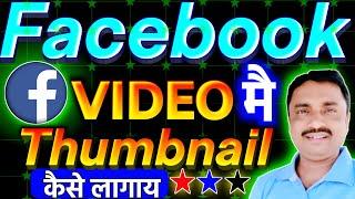 Facebook video thumbnail kaise lagaye 🟣 How to add thumbnail in facebook video