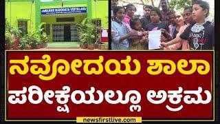 Jawahar Navodaya Vidyalaya Entrance Exam : ನವೋದಯ ಶಾಲಾ ಪರೀಕ್ಷೆಯಲ್ಲೂ ಅಕ್ರಮ | NewsFirst Kannada