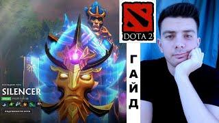 Гайд: Silencer (dota 2)