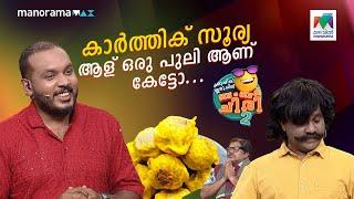 കാർത്തിക് സൂര്യ ആള് ഒരു പുലി ആണ് കേട്ടോ...  #ocicbc2 | EPI 542 | Full Bumper