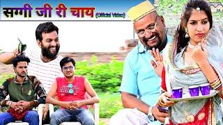 सग्गी जी री चाय// Rajasthani Haryanvi Comedy // Mukesh Ki comedy