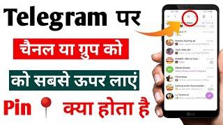 Telegram पर Pin कैसे किया जाता है | Telegram Pin क्या होता है और क्या काम आता है ?