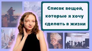 Список вещей, которые я хочу сделать в жизни