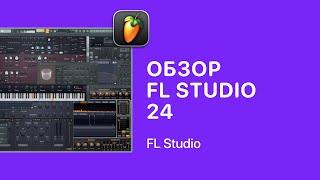 Обзор FL Studio 24 [Fruity Pro Help]