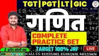 TGT PGT / LT / NET / GIC MATHEMATICS CLASS | TGT PGT / LT / GIC MATHS PRACTICE SET | BY PRADEEP SIR