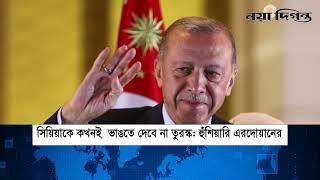 ১০ ডিসেম্বর ২০২৪ : একনজরে বিশ্বের আলোচিত সব খবর | Naya Diganta