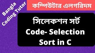 Code- Selection Sort in C Bangla Tutorial & Complexity Analysis. Algorithm Bangla Tutorial in C.